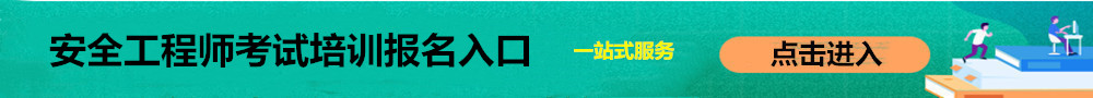 安全工程師報(bào)名入口