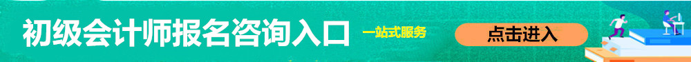 初級會計師報名入口