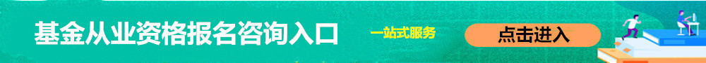 基金從業(yè)資格報名入口