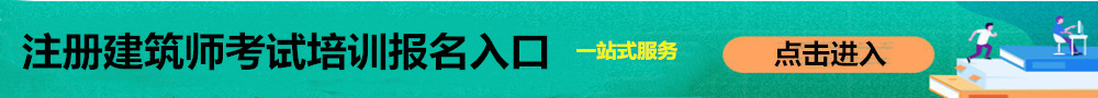 注冊建筑師報名入口