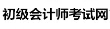 初級會計師網(wǎng)
