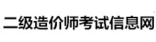 二級造價師考試信息網