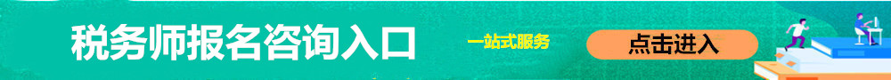 稅務(wù)師報名入口