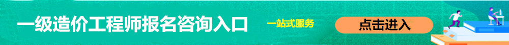一級造價工程師報名入口
