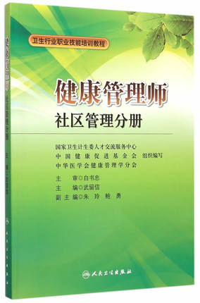 <a href='http://m.bbsyu.com' target='_blank'><u>健康管理師</u></a>教材：社區管理分冊 