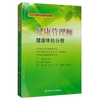 <a href='http://m.bbsyu.com' target='_blank'><u>健康管理師</u></a>教材： 健康體檢分冊