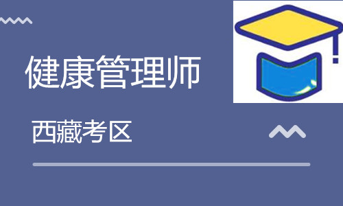 西藏衛生人才網:2020西藏<a href='http://m.bbsyu.com' target='_blank'><u>健康管理師考試</u></a>10月24日舉行