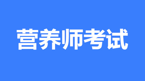 2022年遼寧省營養(yǎng)師報名指定入口,證書全國可用嗎?