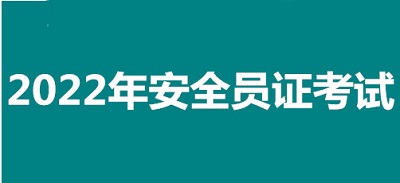 2022年秦皇島市全國安全員證考試怎么報名、考試時間、報名官方入口1