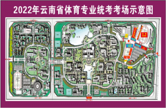 云南省招生考試院：2022年體育統(tǒng)考溫馨提示及考點(diǎn)地圖