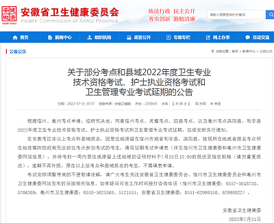 安徽省部分市考點和縣域2022年度護士執(zhí)業(yè)資格考試延期舉行公告