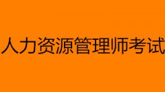 2022年人力資源管理師報(bào)名攻略