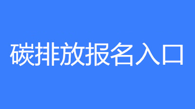 報(bào)名詳解:碳排放管理員怎么報(bào)考?證書的含金量怎么樣?