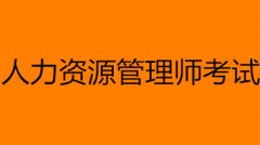收藏!2023全年人力資源管理師考試時間表出爐!