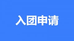 大學生怎么寫申請入團(經典范文4篇1200字)