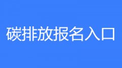 已公布！2023年廣西碳排放管理員考試要求和條件要求