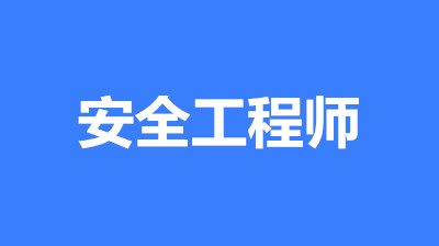 中級(jí)注冊(cè)安全工程師考試時(shí)間:一般在10月或11月中旬