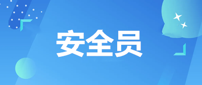 安全員費(fèi)用具體繳納時(shí)間