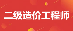 2023年二級造價工程師考試時間在幾月份舉行？公布了嗎？