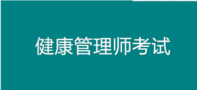 2023年烏魯木齊市健康管理師考試時(shí)間公布了嗎？個(gè)人怎么報(bào)考？