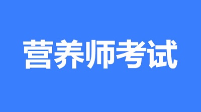 2023年北京營養師報名官網(最新報名入口)