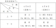 貴州省2023年普通高等學(xué)校招生適應(yīng)性測(cè)試報(bào)名時(shí)間為3月20日至24日，考試時(shí)間為4月8日至9日