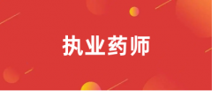 專業(yè)不對口能報(bào)考執(zhí)業(yè)藥師嗎