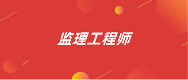 2024年全國各地區監理工程師報名入口