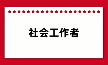 全國(guó)社會(huì)工作者報(bào)名2024登錄入口網(wǎng)址