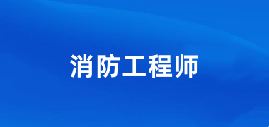 全國一級消防工程師2024年報名入口網(wǎng)站