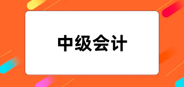 全國(guó)會(huì)計(jì)中級(jí)2024登錄入口官網(wǎng)