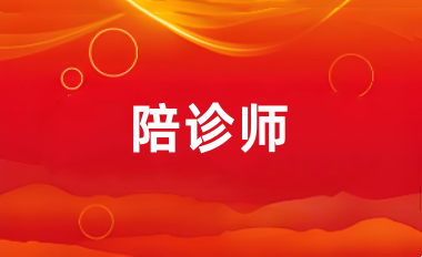 陪診師報名時間2025年報考官網(wǎng)入口