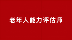 2025老年人能力評估師報名官網登錄入口