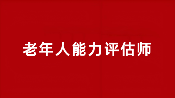 全國(guó)老年人能力評(píng)估師報(bào)名時(shí)間2025報(bào)名入口