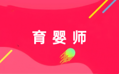 2025育嬰師考試時(shí)間和報(bào)名時(shí)間及報(bào)名官網(wǎng)入口