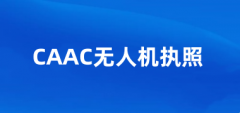 2025年CAAC無人機執(zhí)照的報名官網(wǎng)入口：https://uom.caac.gov.cn