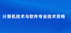 計算機軟件水平考試報名時間2025年官網(wǎng)入口