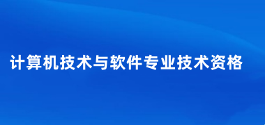 2025下半年軟考考試的報(bào)名時(shí)間、報(bào)名入口、報(bào)名條件