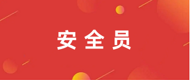 各省2025年安全員報名官網(wǎng)入口
